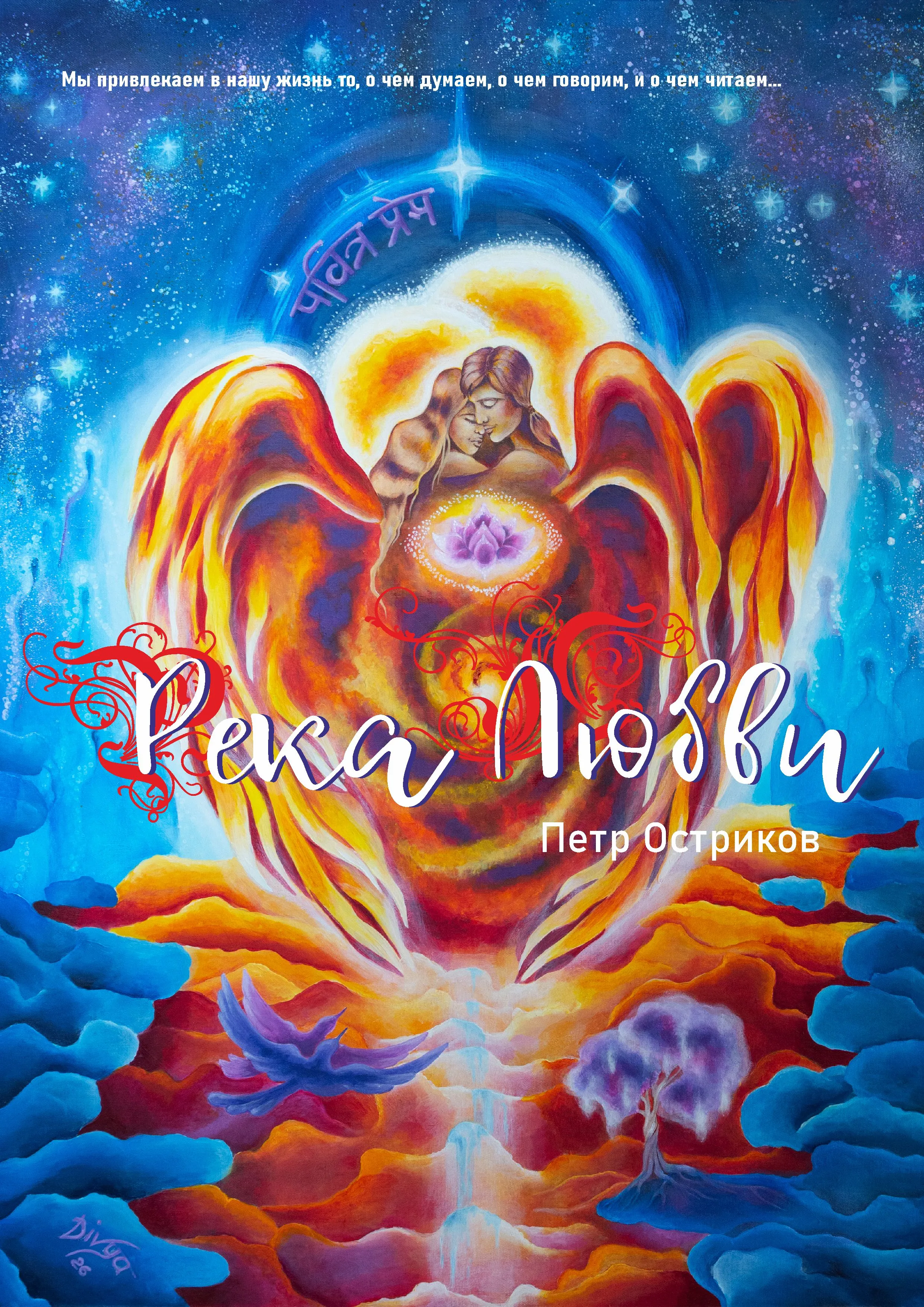 Река Любви.