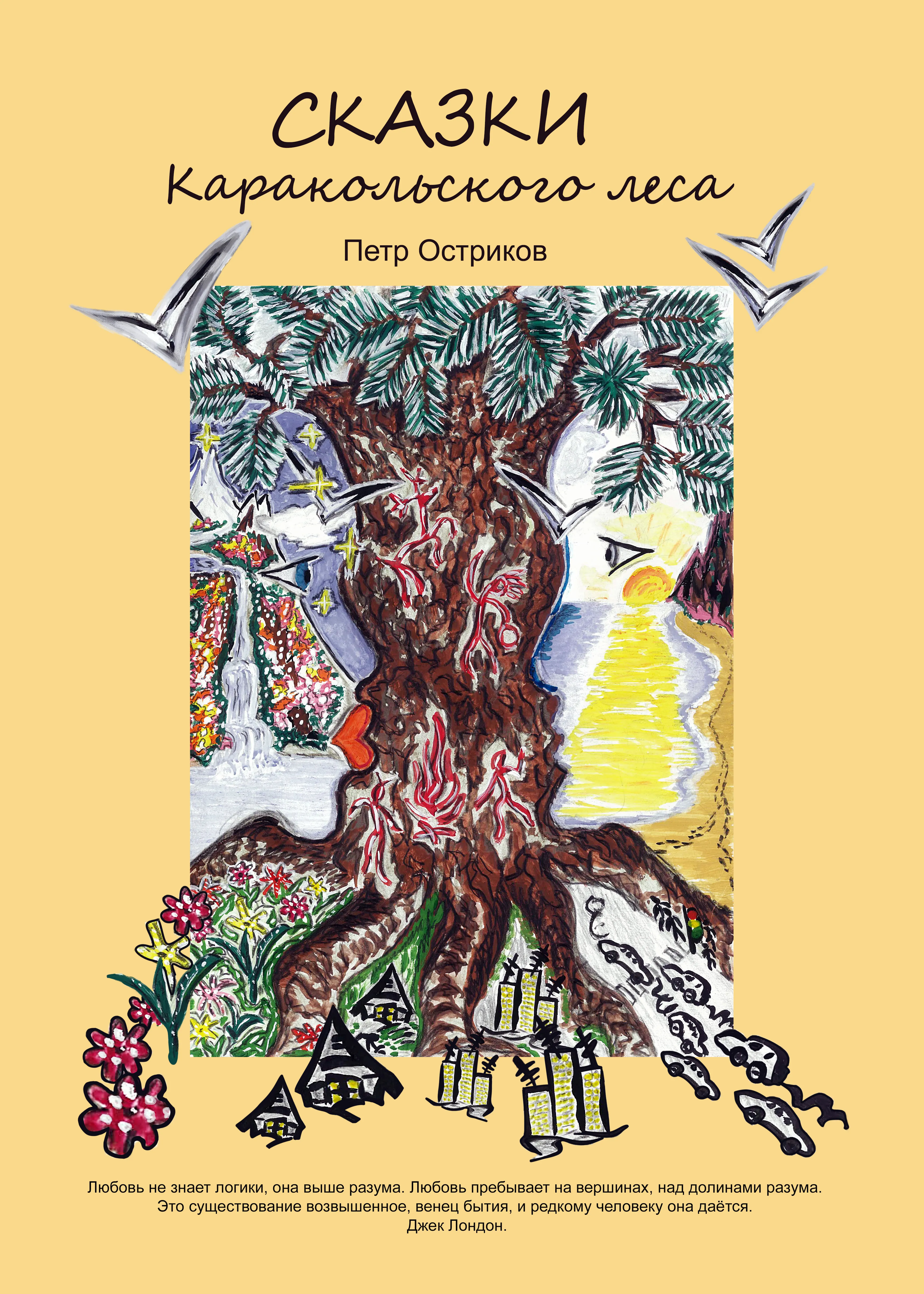 Сказки каракольского леса.
